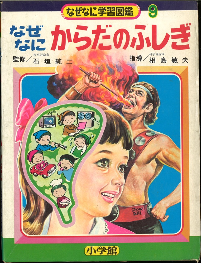 希少本☆小学館☆なぜなに からだのふしぎ☆なぜなに学習図鑑シリーズ9 