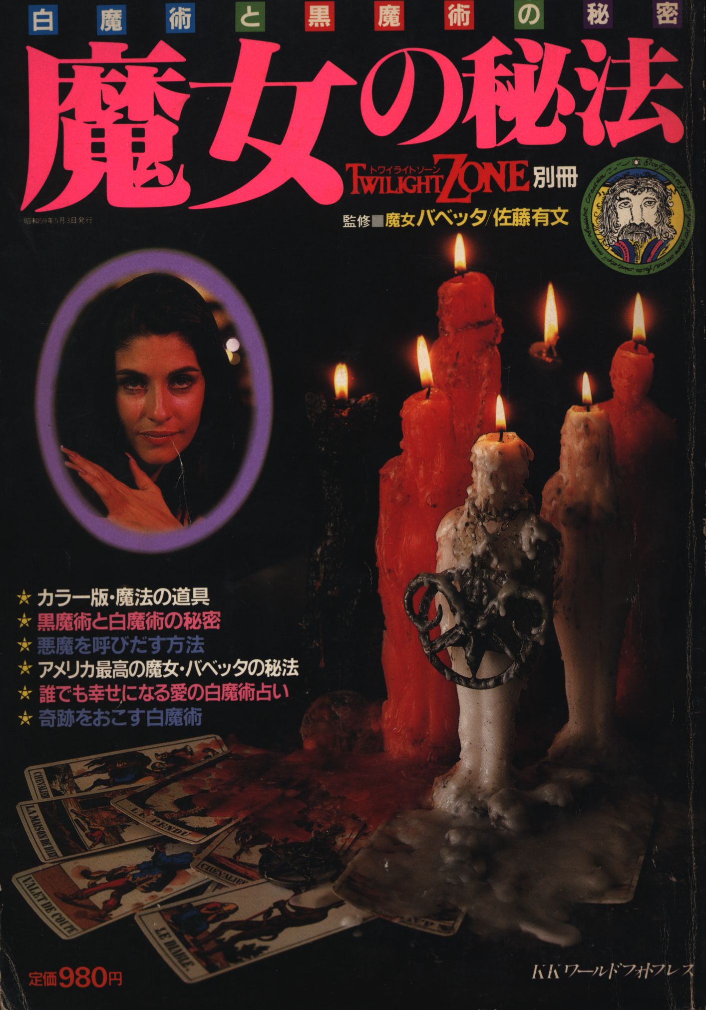 魔女の秘法 トワイライトゾーン別冊 1984年 - その他