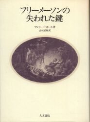 まんだらけ通販 | フリーメーソン