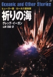 まんだらけ通販 Sf ミステリ 幻想 グレッグ イーガン 1