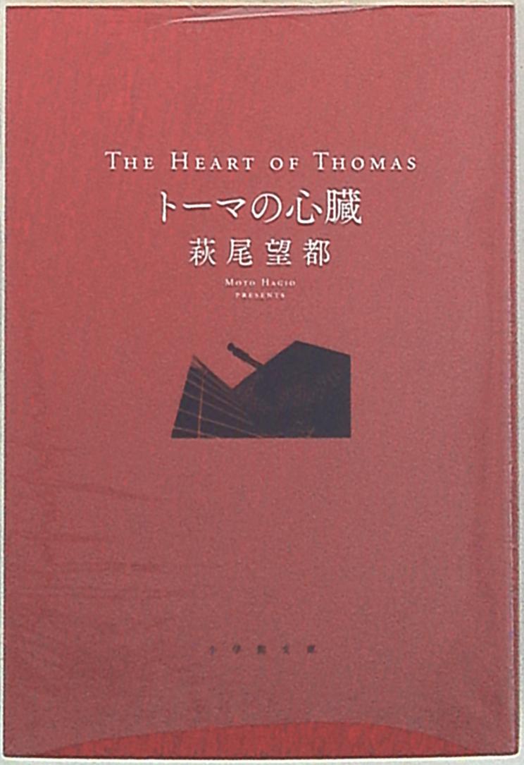 小学館 小学館文庫 萩尾望都 トーマの心臓 文庫版 小学館コミック文庫フェア 15夏カバー まんだらけ Mandarake