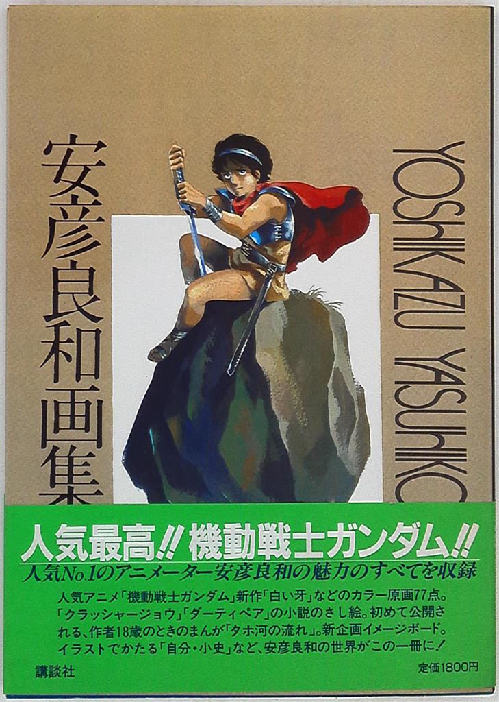 講談社 安彦良和 安彦良和画集 帯付 まんだらけ Mandarake