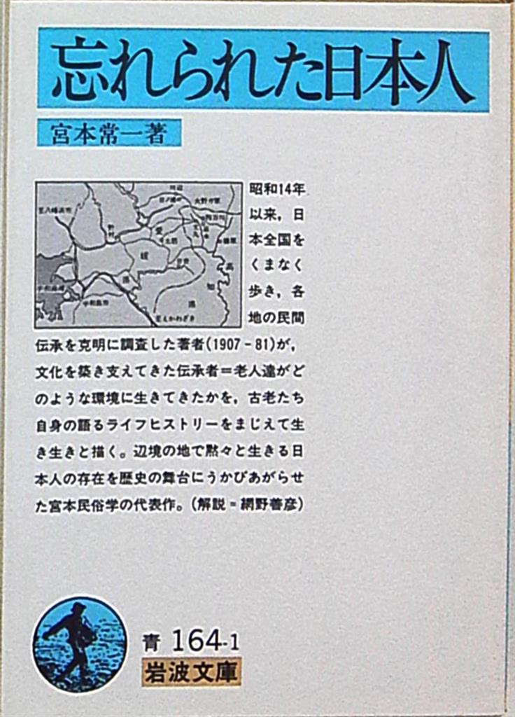 岩波文庫 宮本常一 忘れられた日本人 | まんだらけ Mandarake