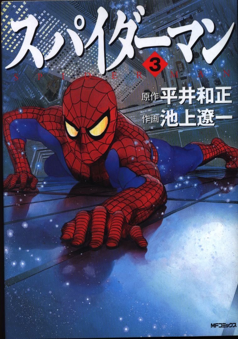 メディアファクトリー MFコミックス 池上遼一 スパイダーマン 3