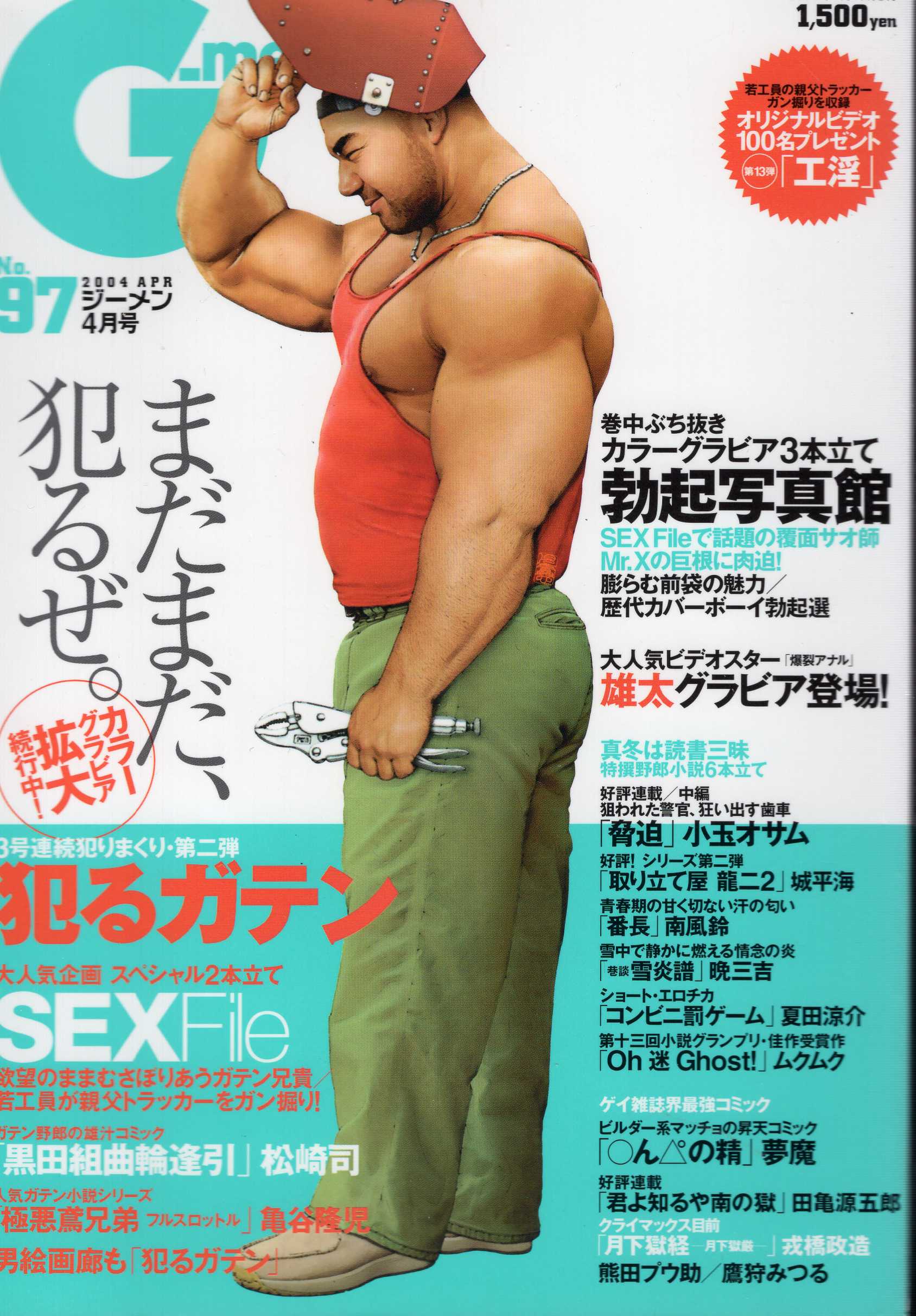 Furukawa Shobo Gay magazine G-men 97 in 2004 (Heisei Era 16) | ありある | まんだらけ  MANDARAKE