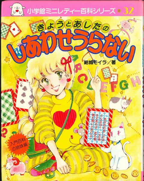 小学館 ミニレディー百科32 きょうとあしたのしあわせうらない | まんだらけ Mandarake