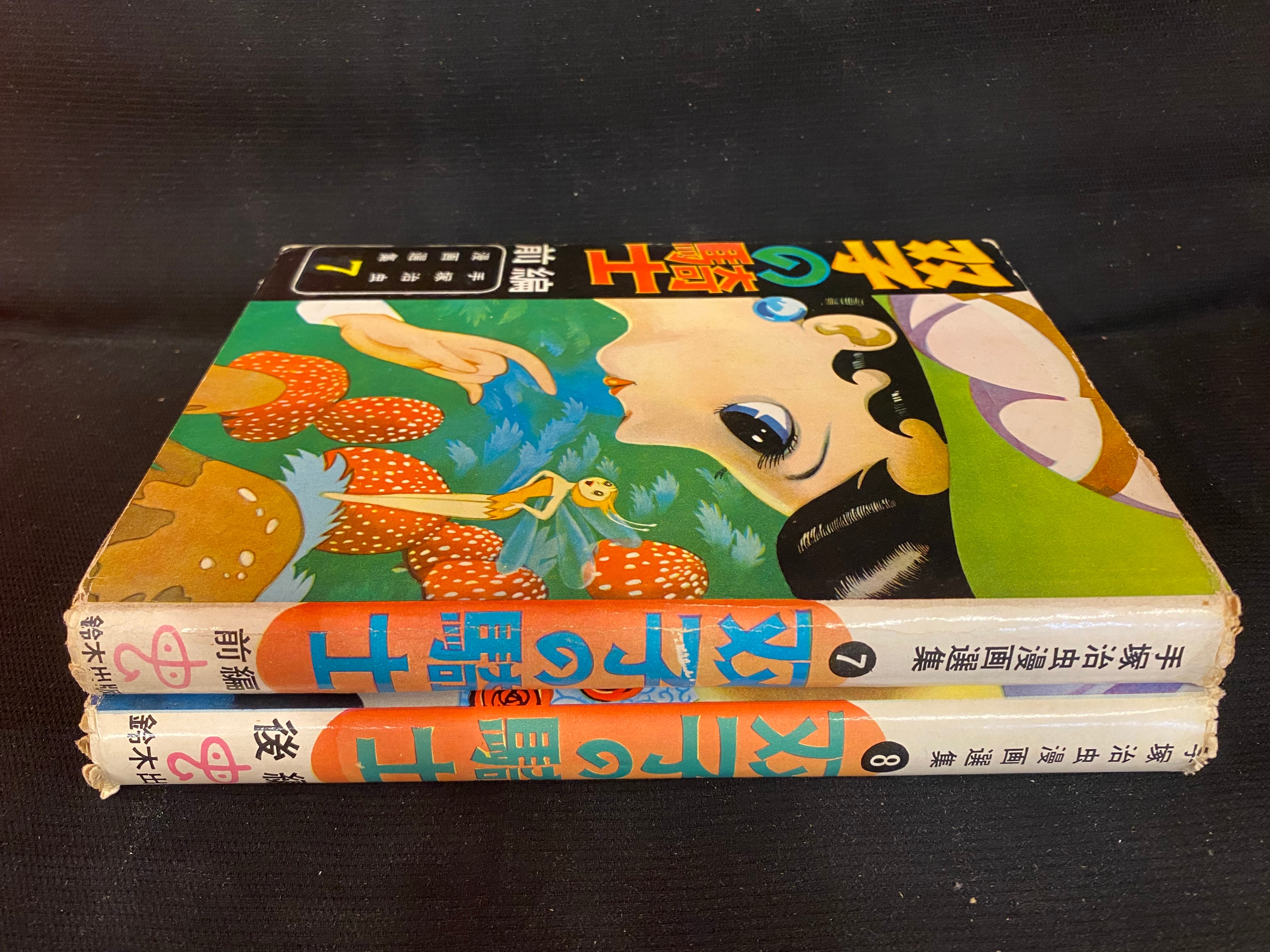 鈴木出版 手塚治虫漫画選集 7・8 手塚治虫 双子の騎士 前・後編セット-