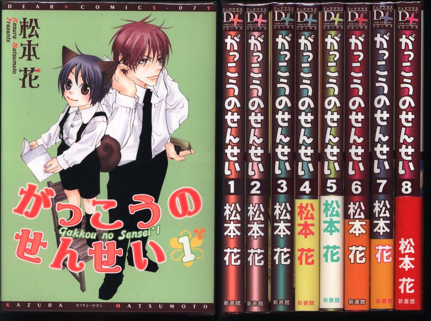 新書館 ディアプラスコミックス 松本花 がっこうのせんせい 全8巻 セット まんだらけ Mandarake