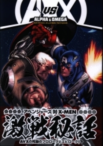 AVX:アベンジャーズvsX-MENアルファ&オメガ(帯付)