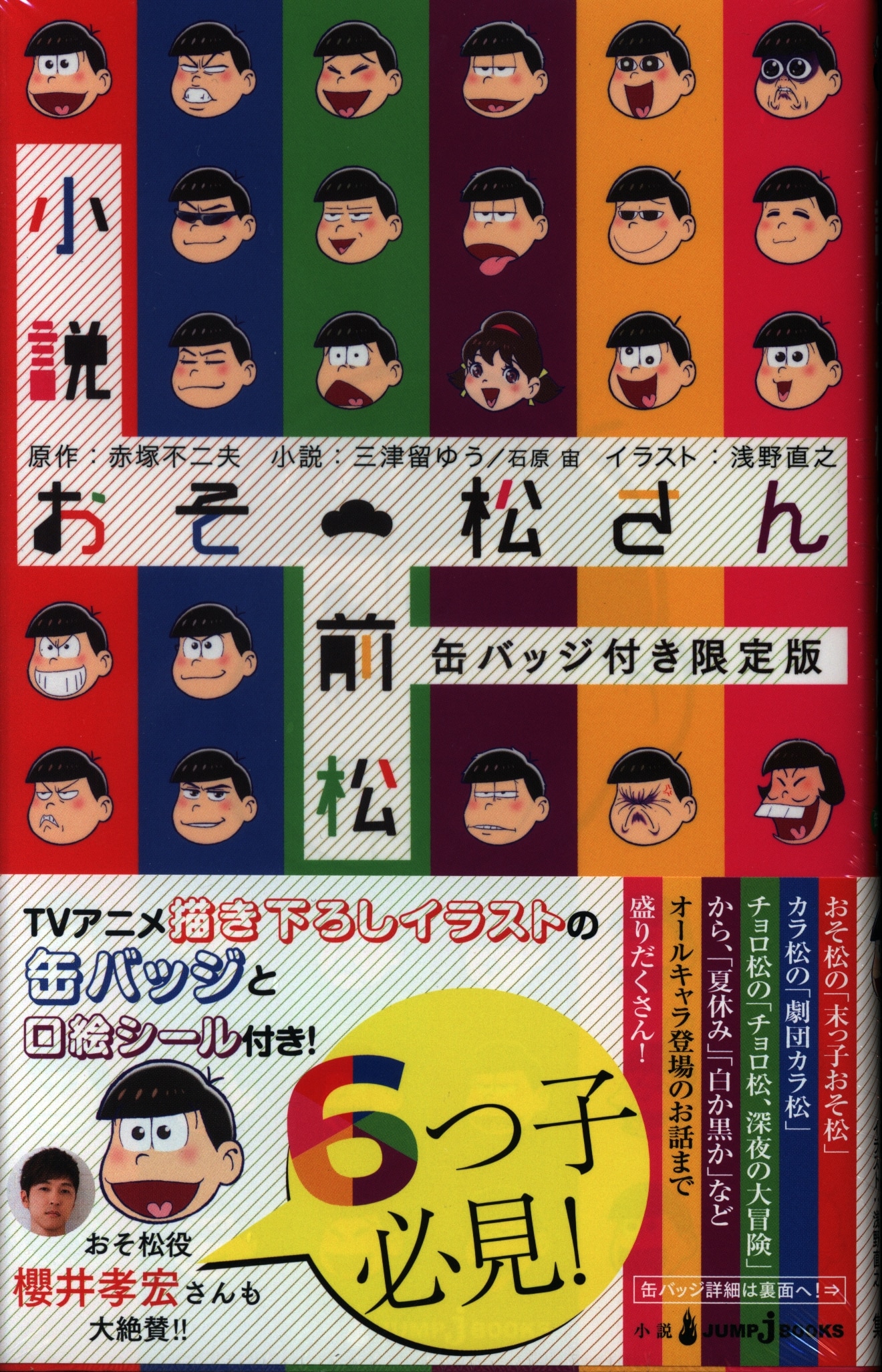 集英社 ジャンプjブックス 三津留ゆう 小説おそ松さん 前松 限定版 まんだらけ Mandarake