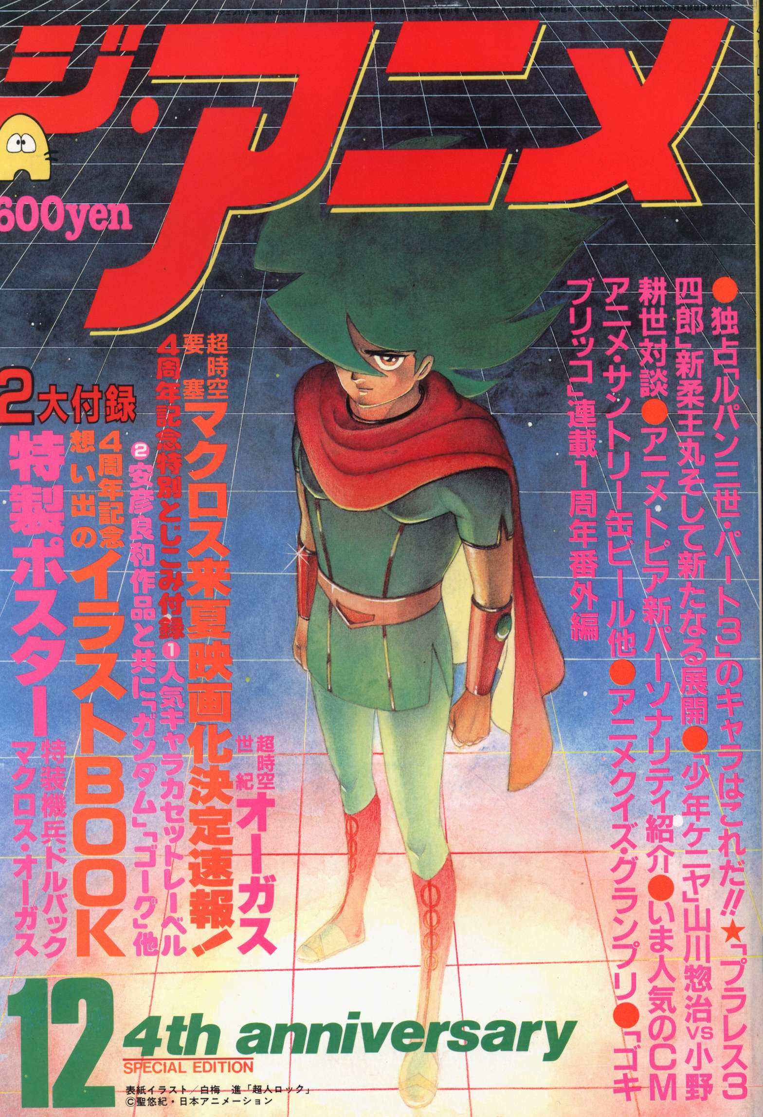近代映画社 19年 昭和58年 のアニメ雑誌 付録つき ジ アニメ 19年 昭和58年 12月号 12 まんだらけ Mandarake