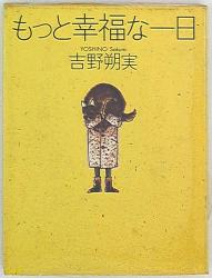 まんだらけ通販 コミック 吉野朔実