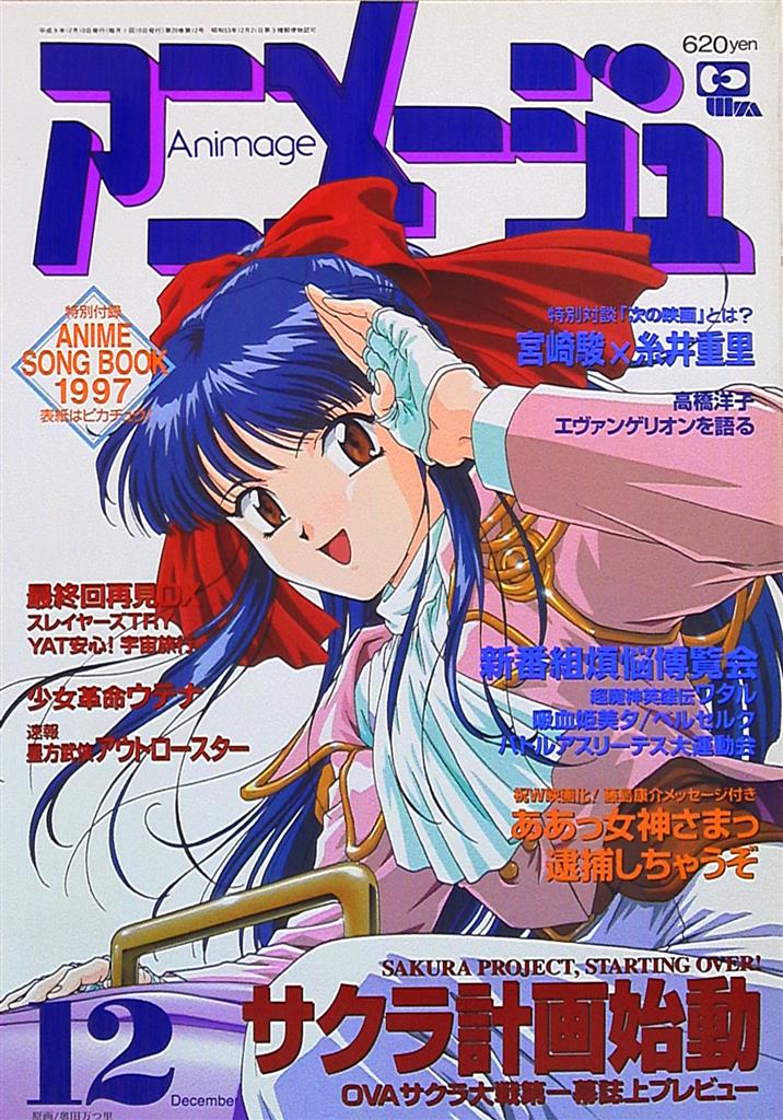 徳間書店 1997年(平成9年)のアニメ雑誌 本誌のみ 『アニメージュ1997年
