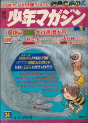 講談社 1967年(昭和42年)の漫画雑誌 『週刊少年マガジン1967年