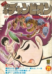 まんだらけ通販 | 札幌店 - 週刊少年チャンピオン 1970年