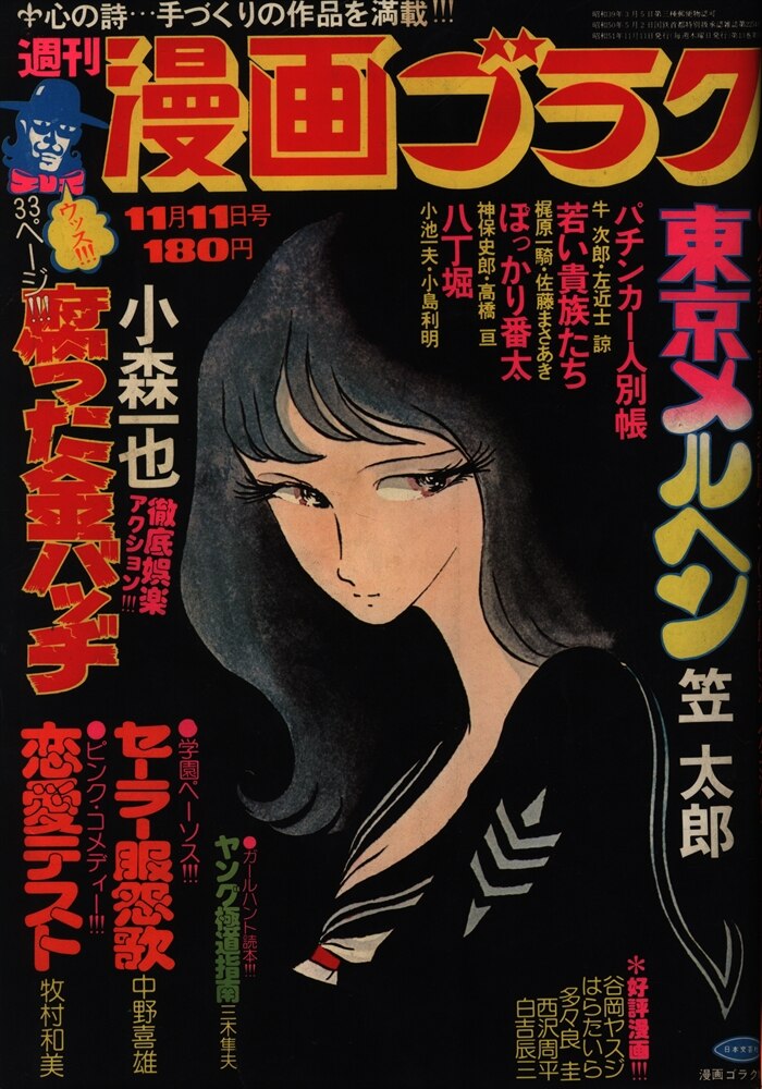 日本文芸社 週刊漫画ゴラク1976/11/11 まんだらけ Mandarake
