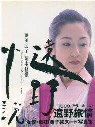 荒木経惟/藤田朋子