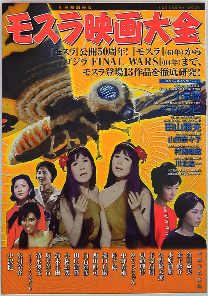 洋泉社 別冊映画秘宝 モスラ映画大全 まんだらけ Mandarake