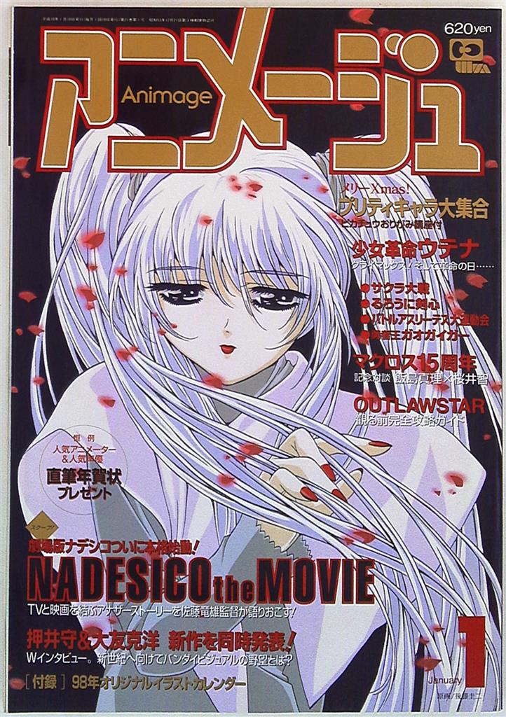 徳間書店 1998年 平成10年 のアニメ雑誌 本誌のみ アニメージュ1998年 平成10年 1月号 235 まんだらけ Mandarake