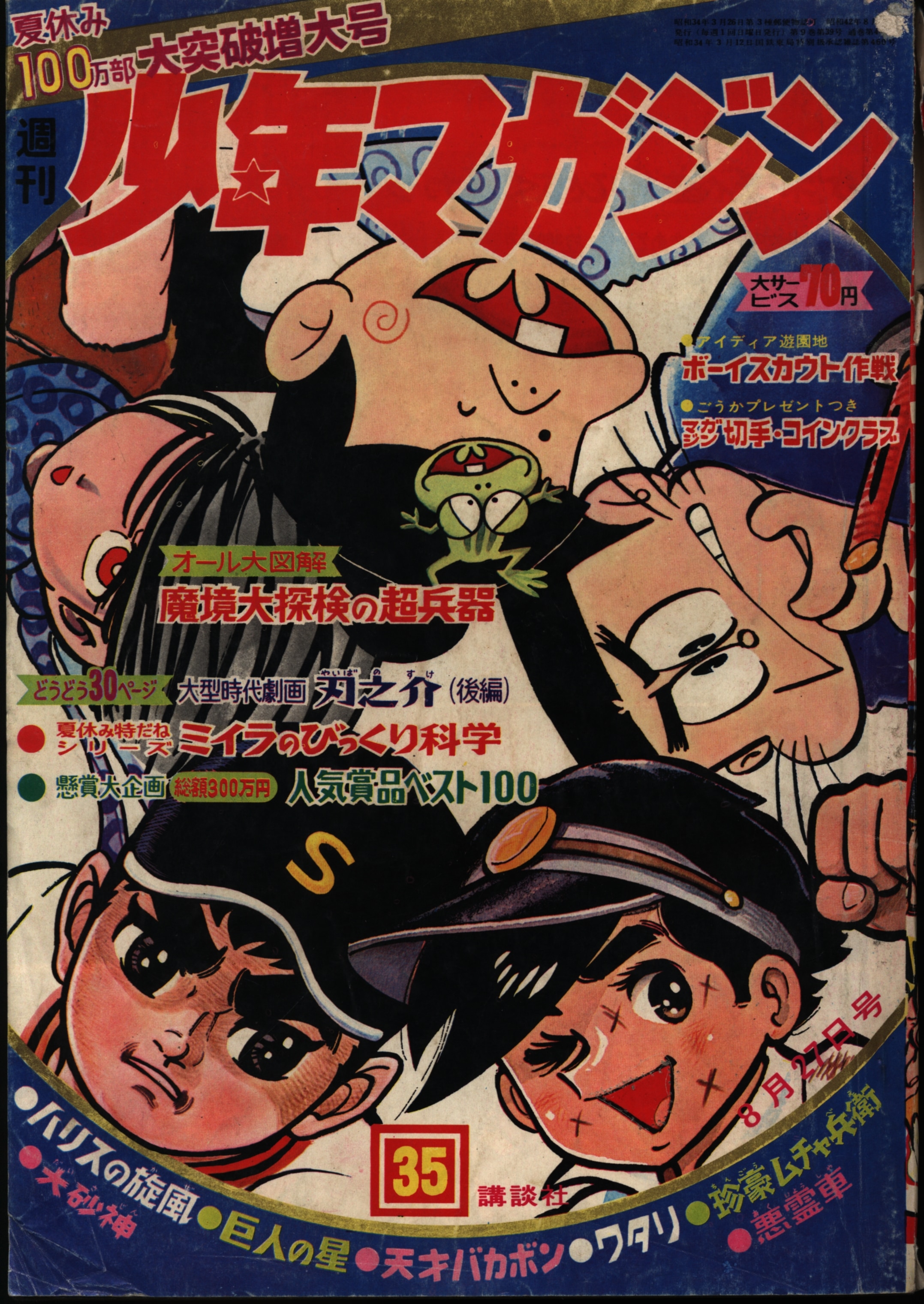 週刊少年マガジン8号 昭和42年2月19日号」 講談社 ピンナップ付 ガメラ 