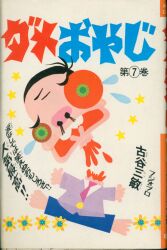 まんだらけ通販 | 古谷三敏
