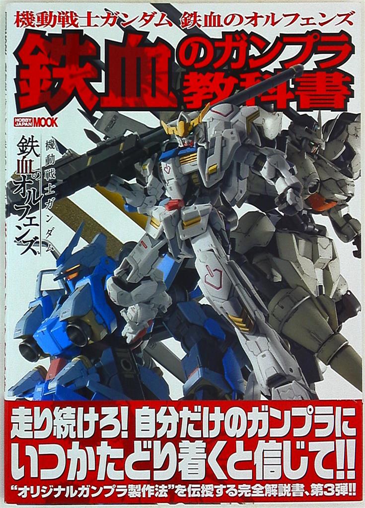 ホビージャパン ホビージャパンmook Gundam Weapons 機動戦士ガンダム 鉄血のオルフェンズ 鉄血のガンプラ教科書 まんだらけ Mandarake