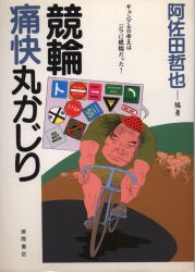 阿佐田哲也編