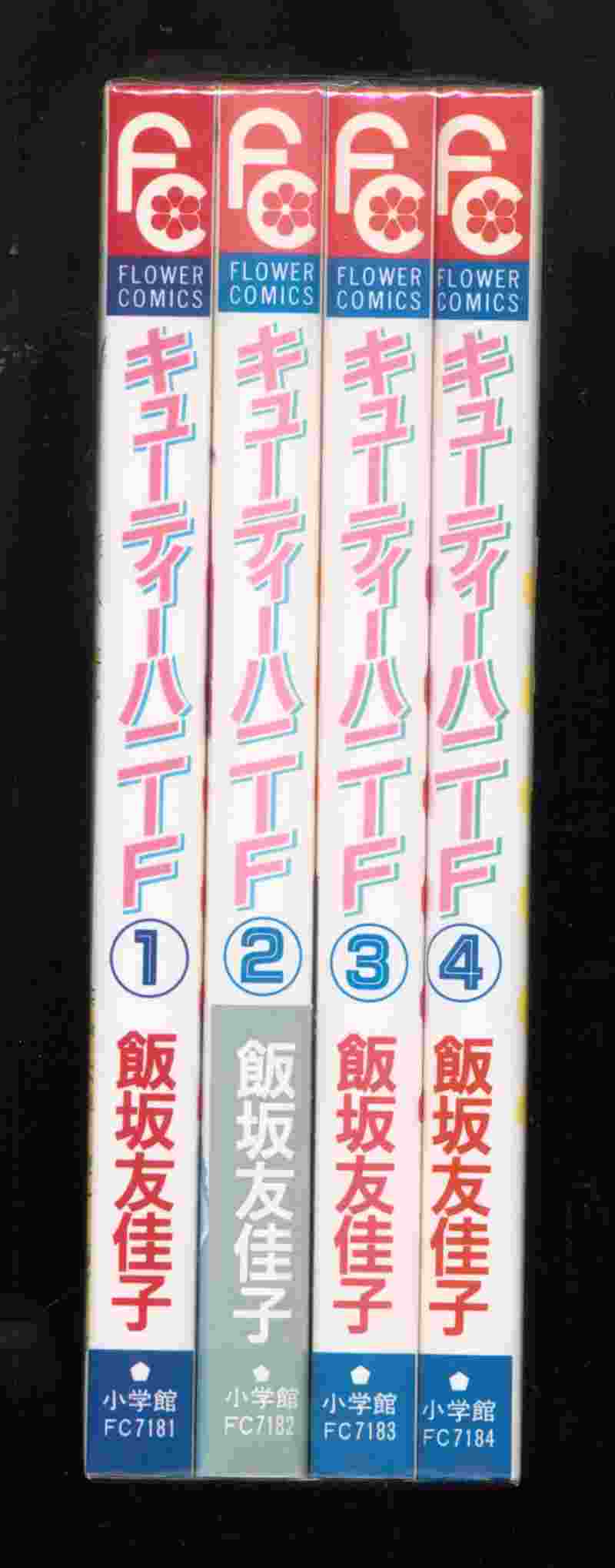 小学館 ちゃおコミックス 飯坂友佳子 キューティーハニーF 全4巻セット