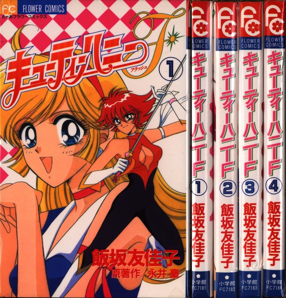 小学館 ちゃおコミックス 飯坂友佳子 キューティーハニーf 全4巻 初版セット まんだらけ Mandarake