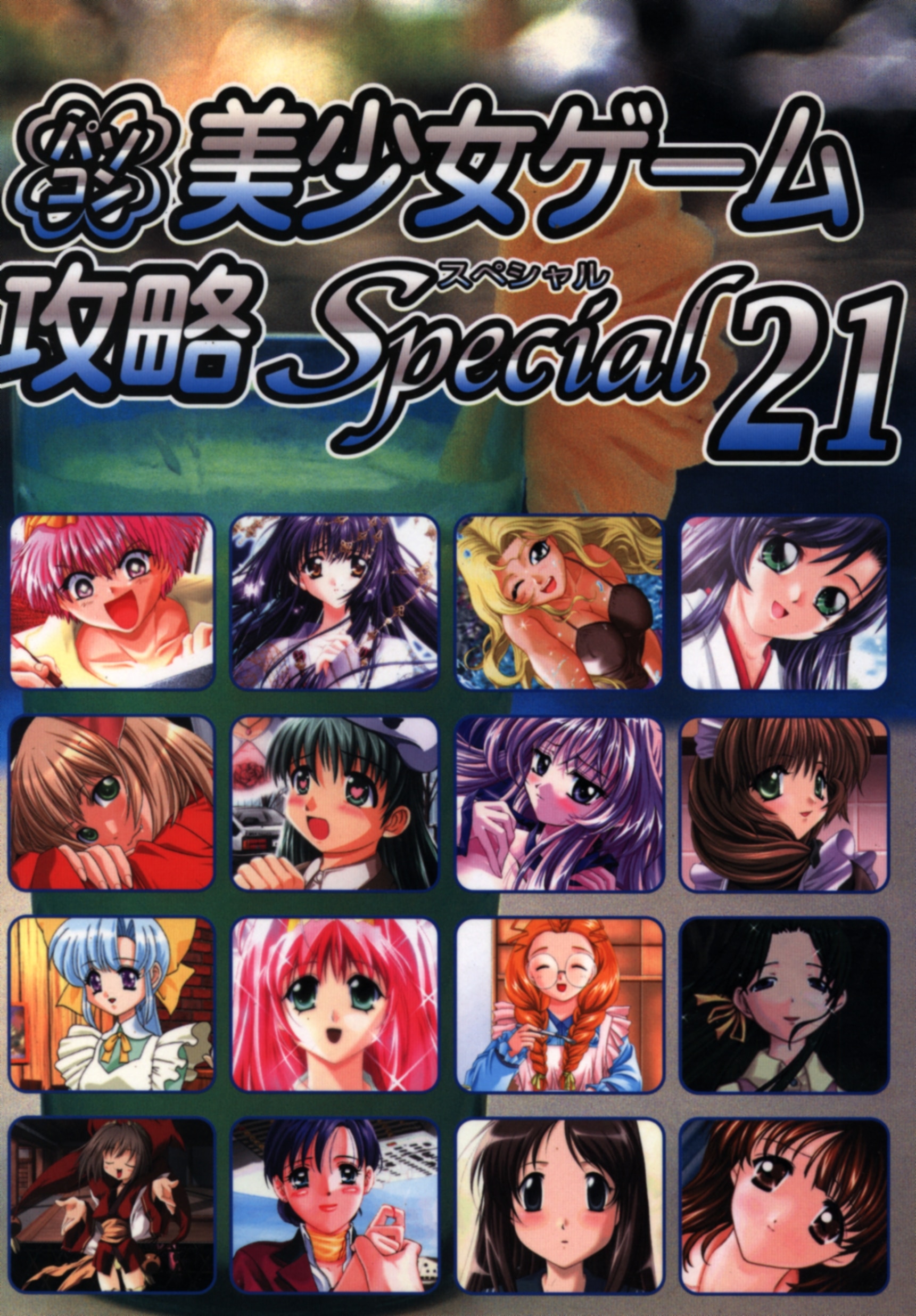 イーグルパブリシング ターニング・ポインツ パソコン美少女ゲーム攻略スペシャル 21 | まんだらけ Mandarake