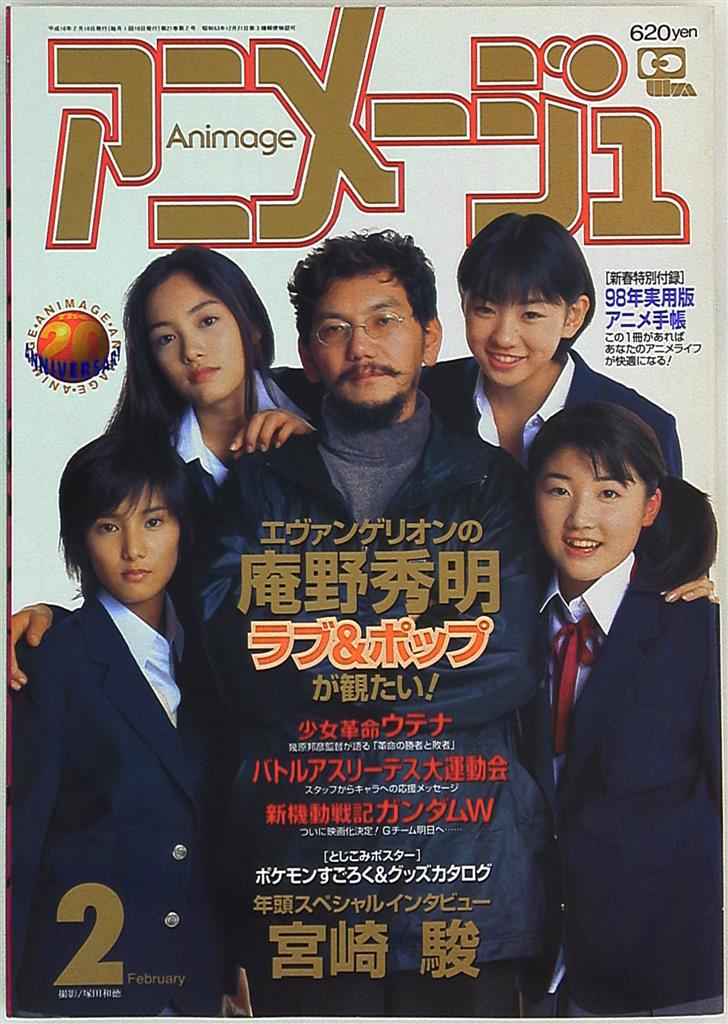 徳間書店 1998年(平成10年)のアニメ雑誌 アニメージュ1998年(平成10年