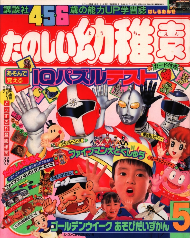 豊富な，得価】 たのしい幼稚園 1989年11月号（付録付き）