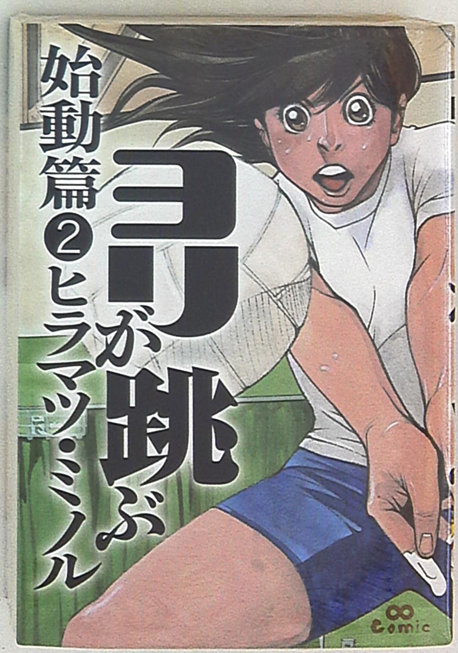 宙出版 ヒラマツ ミノル ヨリが跳ぶ 始動篇 2 まんだらけ Mandarake