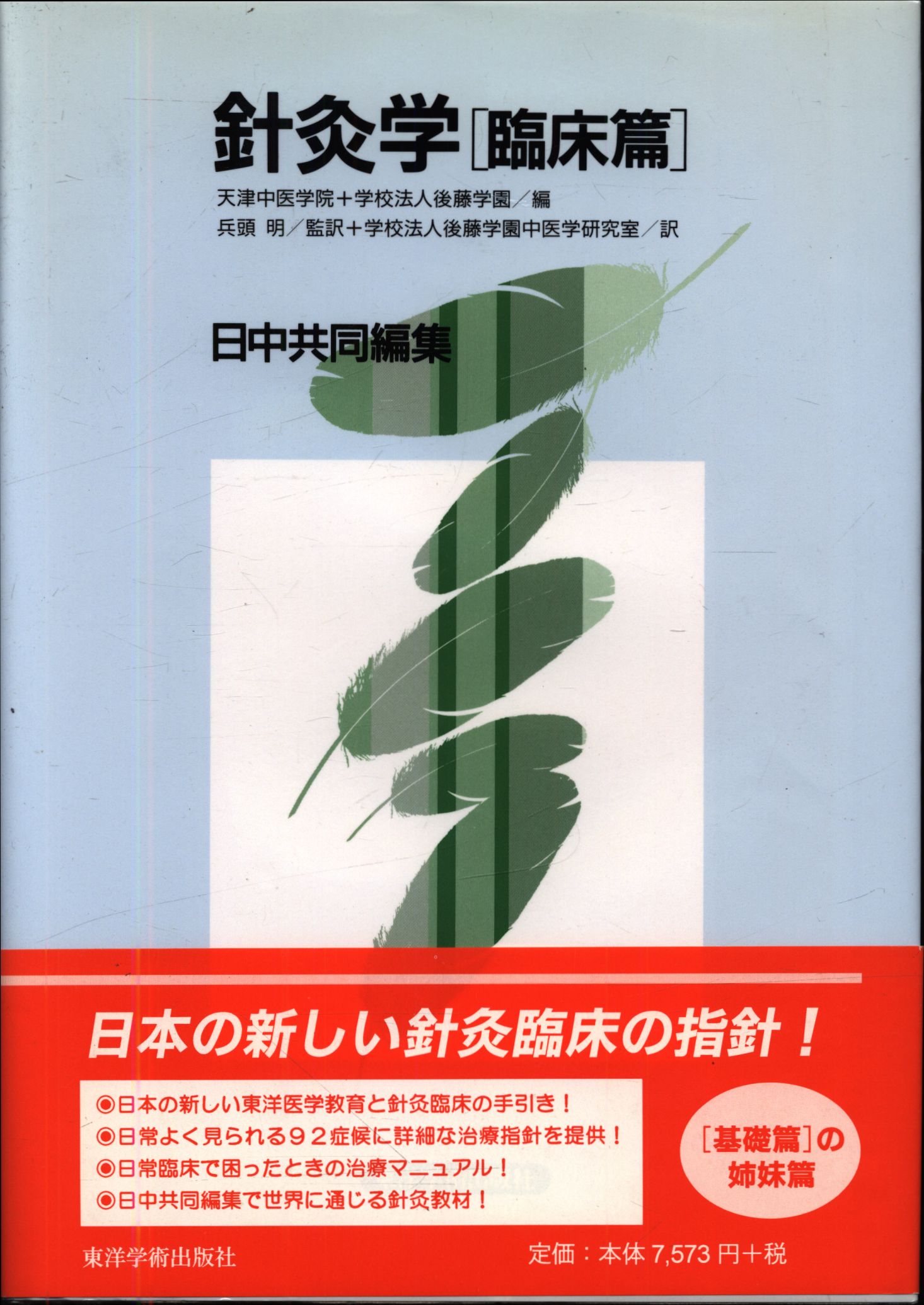 針灸学 日中共同編集 臨床篇 - 本