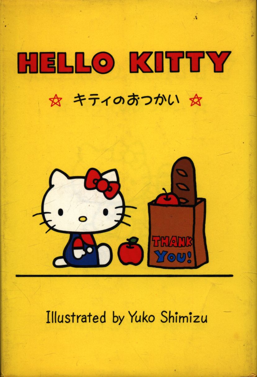サンリオギフトブック HELLO KITTY キティのおつかい - 絵本