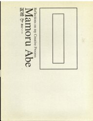 阿部守