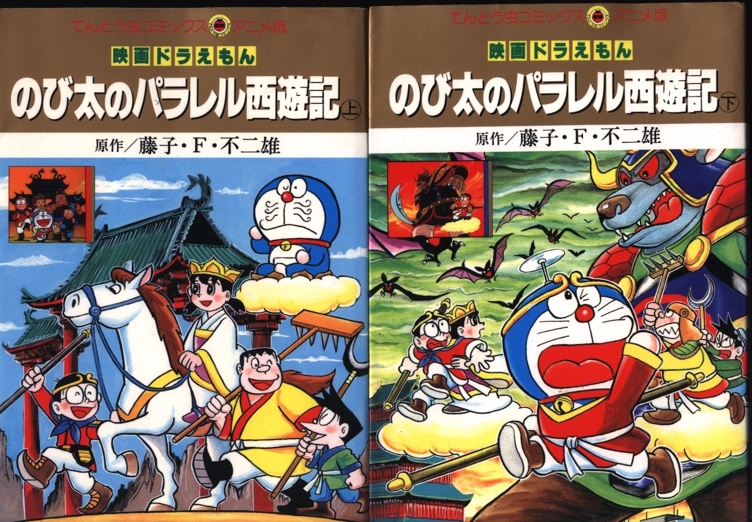 小学館 てんとう虫コミックス アニメ版 フィルムコミック 映画 ドラえもん のび太のパラレル西遊記 全2巻 セット まんだらけ Mandarake
