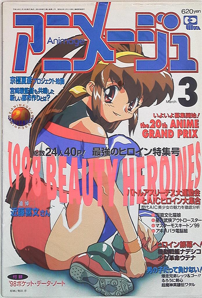 徳間書店 アニメージュ1998年(平成10年)3月号 237 | Mandarake Online Shop