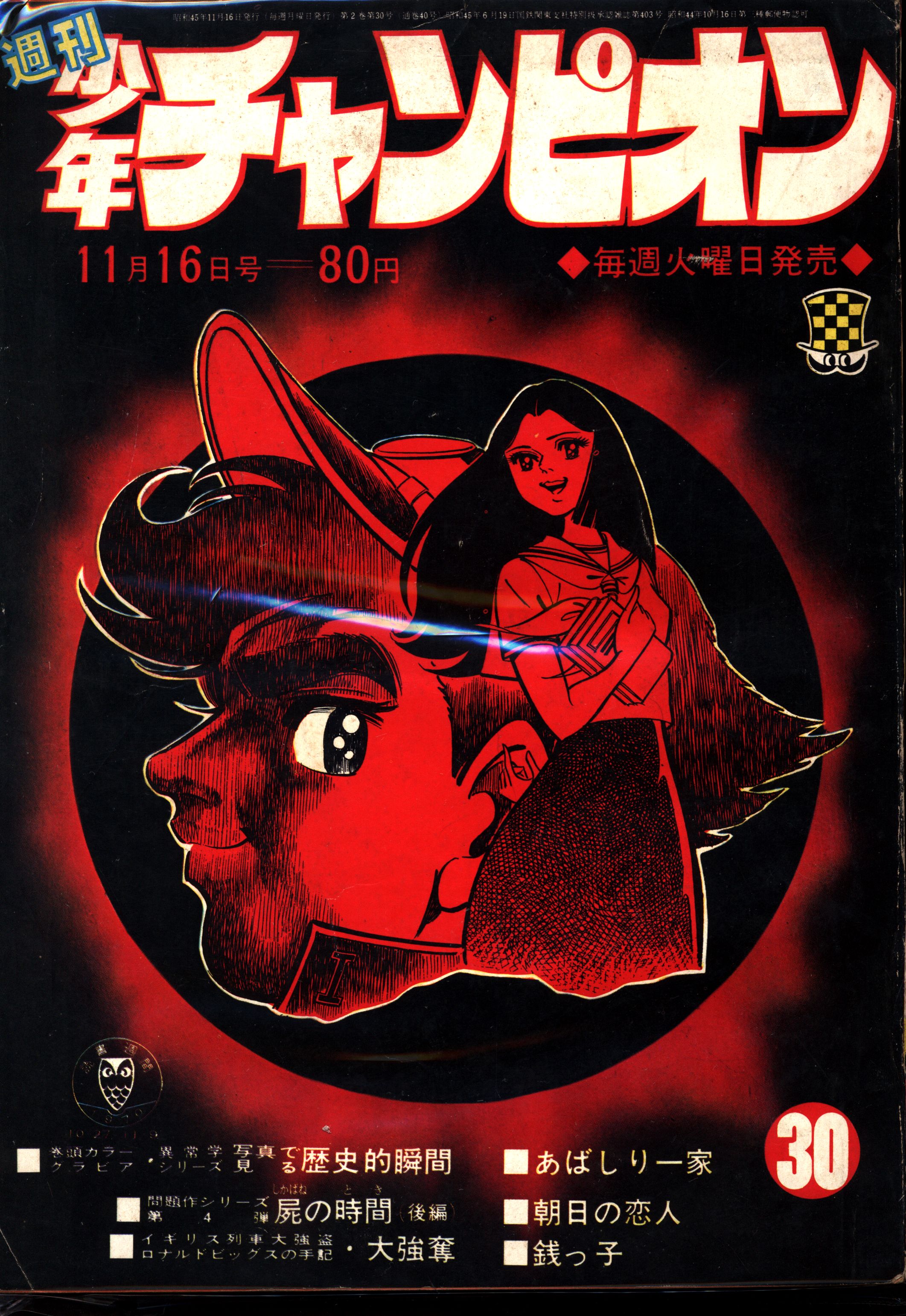 秋田書店 週刊少年チャンピオン1970年(昭和45年)30 7030 | まんだらけ