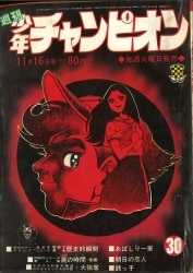 まんだらけ通販 | 札幌店 - 週刊少年チャンピオン 1970年 まんだらけ通販 | 札幌店 - 週刊少年チャンピオン 1970年