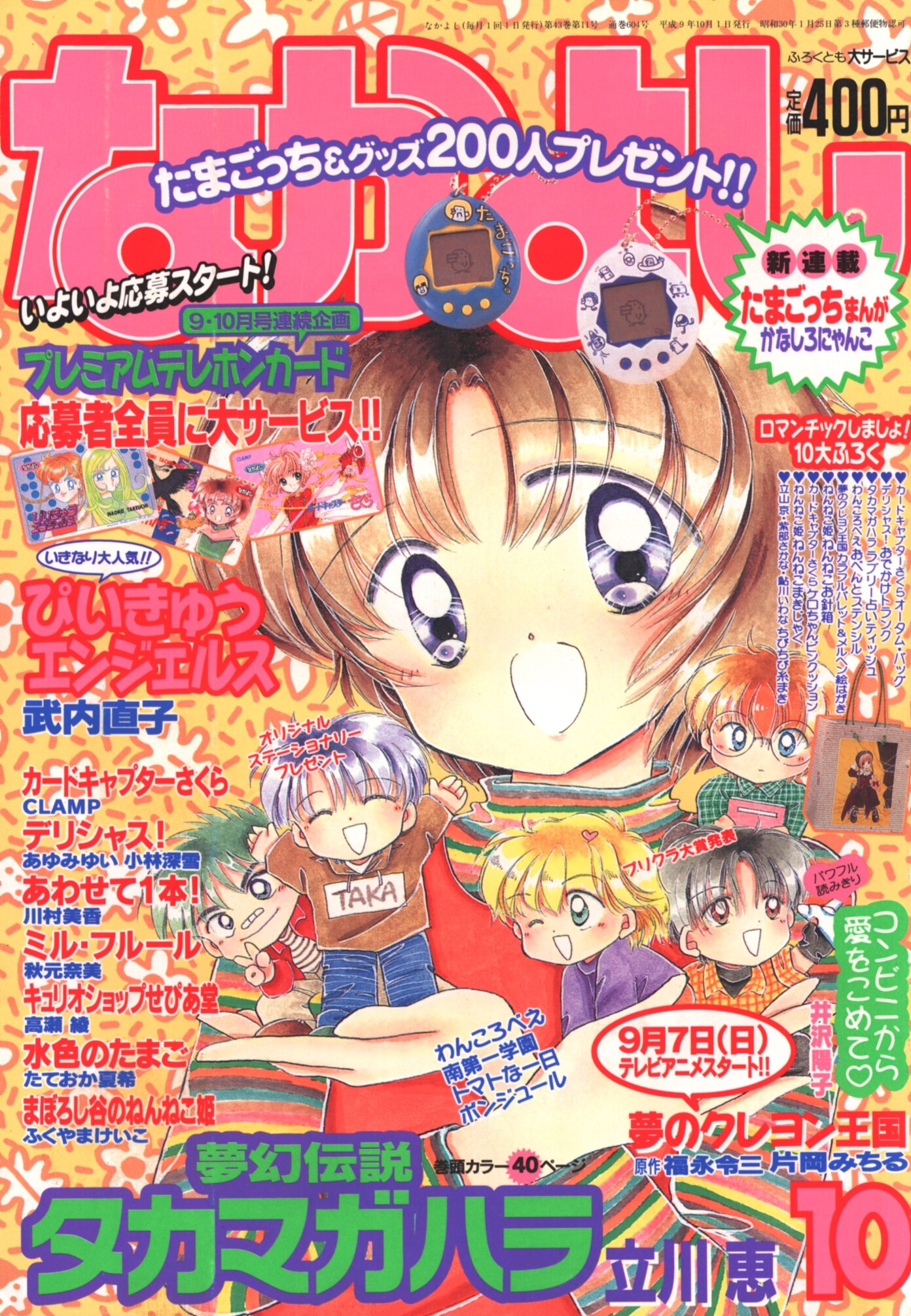 希少♡ぴいきゅうエンジェルス　なかよし　1997年　10月　pq 武内直子 希少♡ぴいきゅうエンジェルス なかよし 1997年 10月 pq 武内