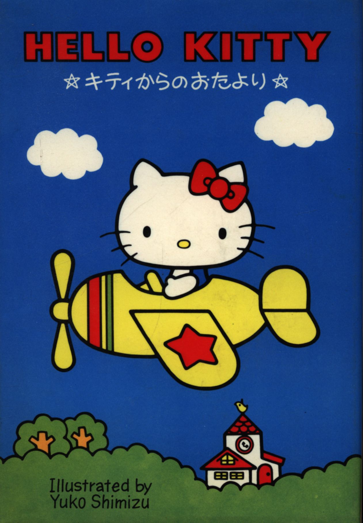 清水侑子 キティからのおたより まんだらけ Mandarake