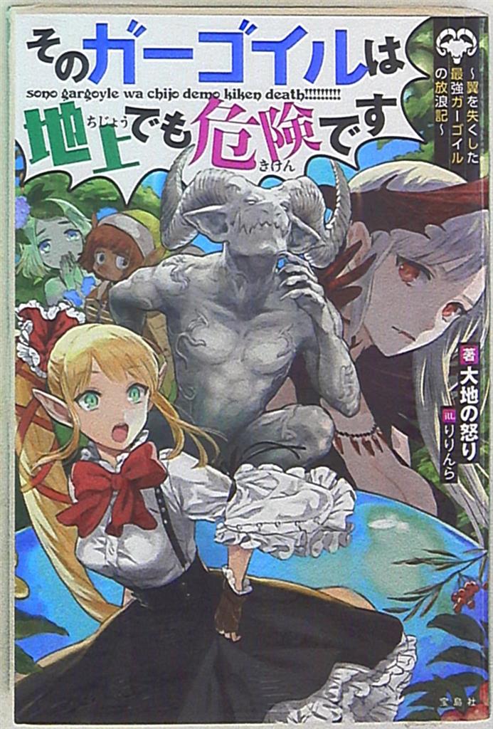 宝島社 このライトノベルがすごい 文庫 大地の怒り そのガーゴイルは地上でも危険です 翼を失くした最強ガーゴイルの放浪 まんだらけ Mandarake