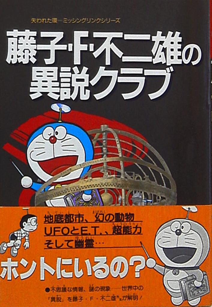 小学館 失われた輪シリーズ 藤子 F 不二雄 藤子 F 不二雄の異説クラブ 帯付 1 まんだらけ Mandarake