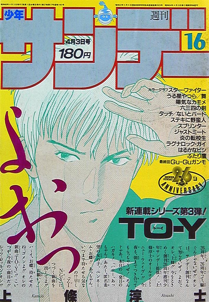 週刊少年サンデー 1985年1～52号-