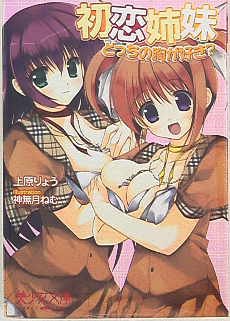 フランス书院 美少女文库 上原りょう ☆初恋姉妹/どっちの胸が好き?