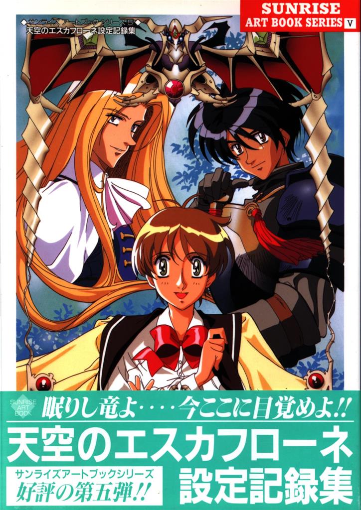 サンライズアートブックシリーズ 天空のエスカフローネ設定記録集 帯付 まんだらけ Mandarake