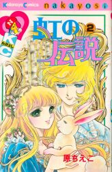 まんだらけ通販 | 虹の伝説