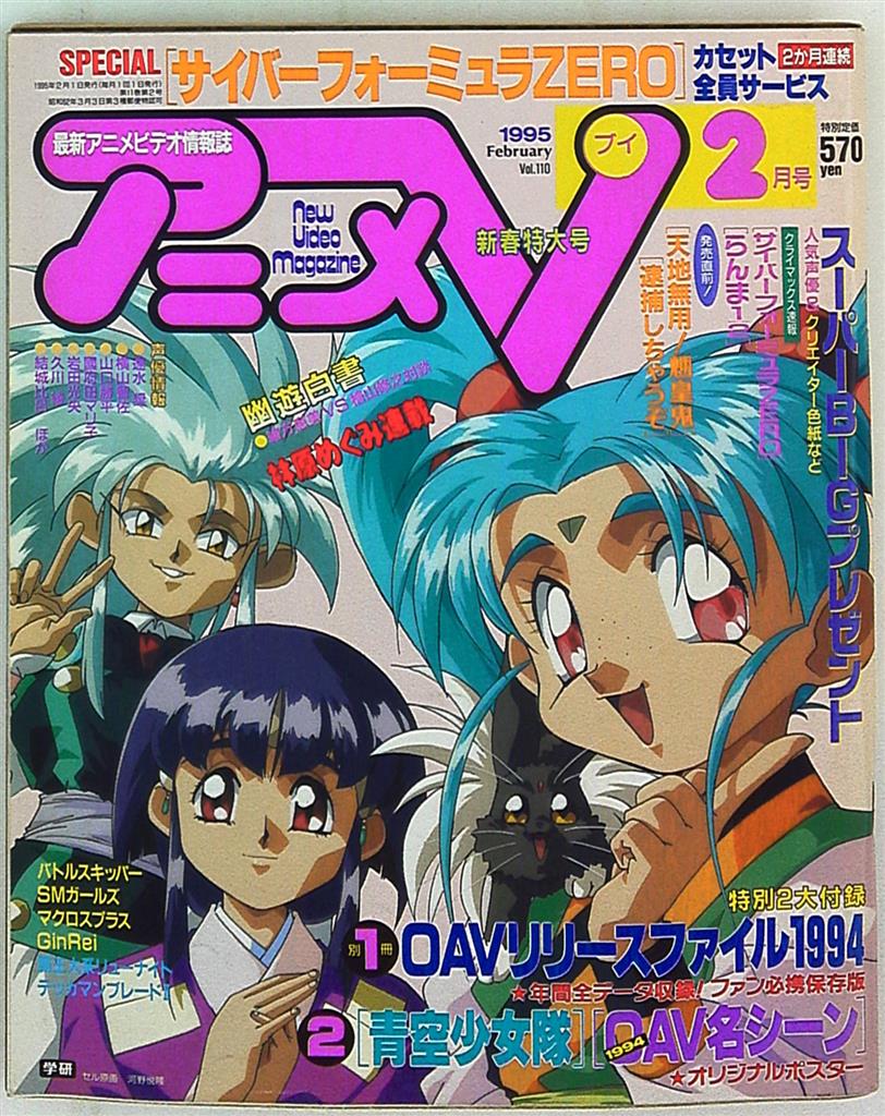 学習研究社 1995年 平成7年 のアニメ雑誌 本誌のみ アニメv95 02 9502 まんだらけ Mandarake