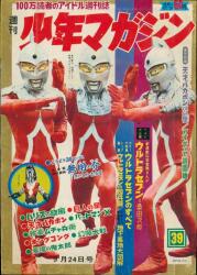 全国無料，定番 少年マガジン1967年42号◇特集=ウルトラセブン大画報/新
